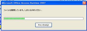 アクセスランタイムインストール画面